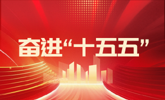 落實“11353”工作部署，加快推動高質量發(fā)展