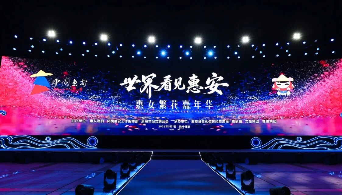 5月1日，“世界看見惠安”——惠女繁花嘉年華主題晚會在崇武文化廣場啟幕?；莅部h委宣傳部供圖