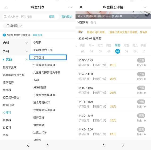 復(fù)旦大學(xué)附屬兒科醫(yī)院“學(xué)習(xí)困難”門診顯示未來(lái)四周號(hào)源均已約滿。