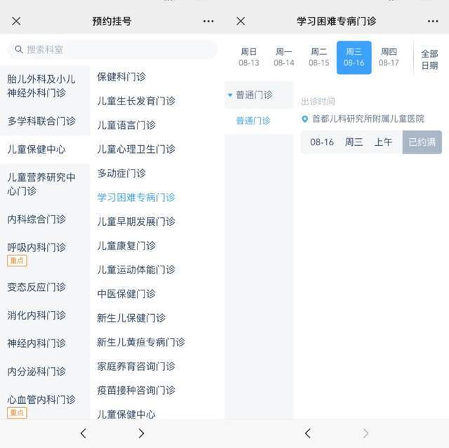 首都兒科研究所附屬兒童醫(yī)院“學(xué)習(xí)困難”專病門診顯示下周三(16日)號(hào)源已約滿。