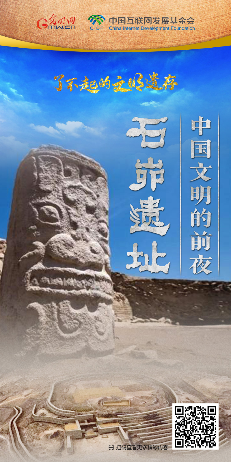 【何以中國(guó)】了不起的文明遺存丨國(guó)風(fēng)動(dòng)畫(huà)：中國(guó)文明的前夜——石峁遺址