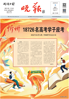 忻州晚報